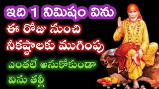 సాయివాక్కు- నీకష్టాలన్నీటికి ముగింపు ఈరోజు ఇస్తాను బిడ్డా విను తల్లీ |saibaba advice @saipalukulu