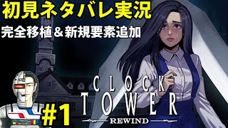 【ホラゲ初見実況】PS5クロックタワーリワインドネタバレ攻略#1 Clock Tower: Rewind ホラーゲーム