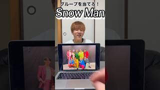 グループを当てろ！ #snowman #スノーマン #目黒蓮 #めめ