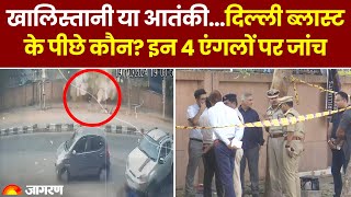 Delhi Bomb Blast News | Delhi Bomb Blast के पीछे Khalistani का हाथ? इन चार एंगलों से हो रही जांच