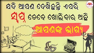 କଣ ଆପଣଙ୍କୁ ଏପରି ସ୍ୱପ୍ନ ଆସୁଅଛି କି ? ସ୍ୱପ୍ନର ସତ୍ୟତା II The Truth of Dreams II ଭବିଷ୍ୟ ପୁରାଣ II Odia II