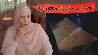 سلسلة جرا|ئم و رسائل غريبه و السبب ما يخطر على بال حد و الفا|عل غير متوقع - قضايا تم حلها