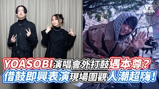 YOASOBI演唱會外打鼓遇本尊？借鼓即興表演現場圍觀人潮超嗨！｜VS MEDIAｘ@RusDrumChannel