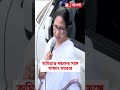 অমিতাভ বচ্চনকে রাখি পরালেন বাংলার মুখ্যমন্ত্রী shorts