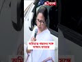 অমিতাভ বচ্চনকে রাখি পরালেন বাংলার মুখ্যমন্ত্রী shorts