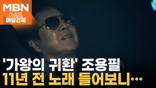 '가왕'의 귀환…조용필, 11년 만에 앨범 [아침\u0026매일경제]