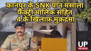 Case filed against 4 including SNK pan masala factory owner of Kanpur|Kanpur gutkha