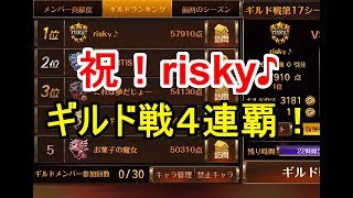 実況【セブンナイツ】祝！risky♪ギルド戦4連覇！