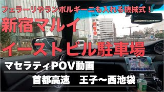 【マセラティ  POV動画】大きな車も入る！新宿マルイ機械式駐車場に行く！（首都高王子〜西池袋）