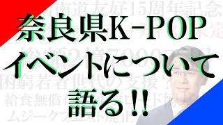 奈良県K-POPイベントについて語る！！