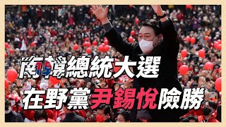 南韓準總統尹錫悅推動民間主導經濟　對陸、北韓轉強硬態度