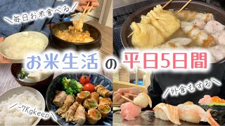 【keep】自炊・コンビニ飯・弁当・外食 :  お米生活の平日5日間【お米ダイエット/お米生活/一汁一菜】