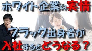 ホワイト企業に勤務するとどうなるのか？楽じゃない？