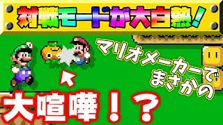 【ドッキリ】マリメ歴３年とIQ130の初心者が戦ったら喧嘩寸前にｗｗ【マリオメーカー２】【Super mario maker２】【マリメ２】【さとみ】【ころん】【ドッキリ】