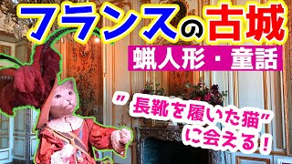 【ヨーロッパ古城巡り①】童話の城〜Château de Breteuil ブルトイユ城〜/フランス