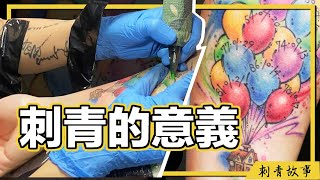 ｜刺青的意義 ｜刺青｜Tattoo ｜