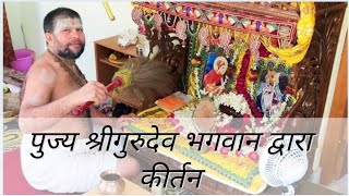 पुज्य श्रीगुरुदेव भगवान द्वारा कीर्तन | Pujya Shri Gurudev Bhagwan Drawa Kirtan | ShriVrindavan