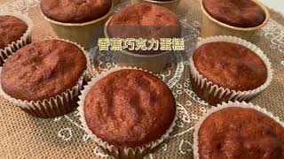 香蕉巧克力蛋糕 Banana chocolate cupcake