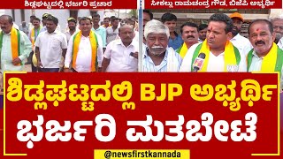 Seekal Ramachandra Gowda : ಬಿಜೆಪಿ ಅಭ್ಯರ್ಥಿ ಸೀಕಲ್​ ರಾಮಚಂದ್ರ ಗೌಡ ಭರ್ಜರಿ ಪ್ರಚಾರ | BJP | Newsfirst