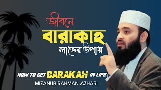 জীবনে বারাকাহ লাভের উপায়🤲 | How to Get Barakah in Life | মিজানুর রহমান আজহারি