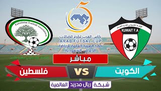 🔥مباراة فلسطين 4(1)-(4)4 الكويت - كأس العرب لكرة الصالات 🔥