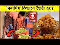 কিসমিস কিভাবে তৈরী হয় দেখুন | How Raisins Are Made? | kismis making | 10 Solutions