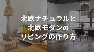 【保存版】北欧ナチュラルと北欧モダンのリビングの作り方 ～おすすめインテリアもご紹介～