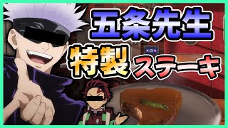 【呪術廻戦】×【鬼滅の刃】五条先生と炭治郎で五条先生オリジナルステーキがとてつもなく不味そうｗｗ【声真似】【クッキングシュミレーター】【後編】