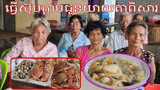 ធ្វើស៊ុបក្ដាមជូនទៅលោកតានិងលោកយាយពិសារអោយបានឆ្ងាញ់ម្ដងមើល