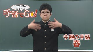 手話でGO！㉙春（2021/03/31 放送・最終回）