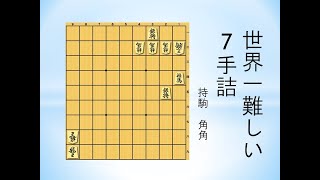 【詰将棋】世界一難しい7手詰