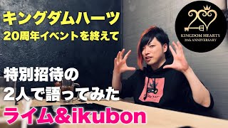 【キングダムハーツ】20周年イベントを終えて… 特別招待の2人で語ってみた ライム\u0026ikubon  KINGDOM HEARTS 20th ANNIVERSARY EVENT