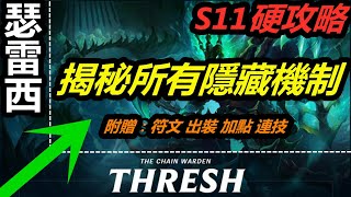 LOL英雄聯盟【瑟雷西THRESH教學】S11輔助瑟雷西錘石符文出裝加點連技攻略，揭秘所有技能隱藏機制！ #LOL#英雄聯盟#木魚仔