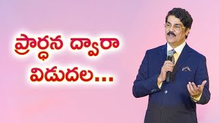 Manna Manaku | ప్రార్ధన ద్వారా విడుదల... | Telugu Christian Message | Dr Jayapaul