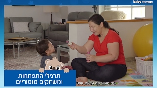 שופרסל בייבי - חוכמת ההורים: תרגילי התפתחות תינוקות ומשחקים מוטוריים