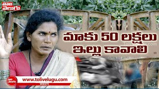 మాకు 50 లక్షలు ఇల్లు కావాలి | Chennakeshavulu Mother On Disha Accuse Encounter | Tolivelugu TV