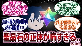 聖晶石の正体がおぞましすぎて戦慄するスレ民たち...考察[FGO反応]