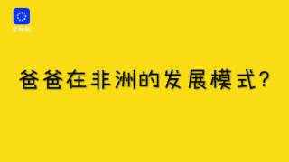 【梨视频拍客】非洲小伙当面表白马云：最爱的土豪