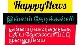 #இல்லம் தேடிக் கல்வி தன்னார்வலர்களுக்கு புதிய வேலைவாய்ப்பு#முன்னுரிமை கண்டிப்பா பாருங்க