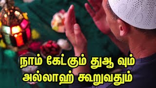 நாம் கேட்கும் துஆ வும் அல்லாஹ் கூறுவதும் | Tamil Quran Tv | Tamil Bayan | Islamic Tamil Bayan