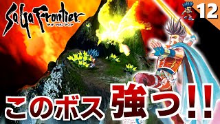 【サガフロ】一難去ってまた一難！LP1，3人で挑まざるを得ない…【サガフロンティア リマスター実況】Part12