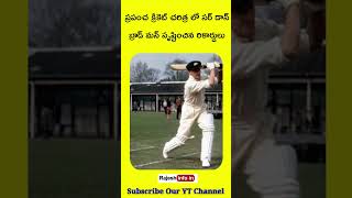 ప్రపంచ క్రికెట్ చరిత్రలో Sir Don Bradman సృష్టించిన రికార్డులు/#shorts #rajeshinfoin #cricketrecords