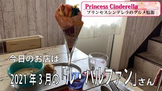 三重県松阪市のル・パルファン【三重県最強食べログブロガープリンセスシンデレラ】のグルメ情報