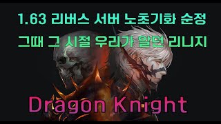 ⭐리버스서버⭐기사⭐1.63노초기화⭐평생서버⭐리니지프리서버