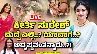 🔴LIVE | Keerthy Suresh Marriage | ಮಹಾನಟಿ ಕೀರ್ತಿ ಸುರೇಶ್ ಗೆ ಕೂಡಿಬಂತು ಕಂಕಣಭಾಗ್ಯ | Guarantee News