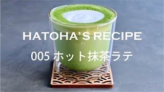 HATOHA'S RECIPE 005ホット抹茶ラテ（Hot Matcha Latte）