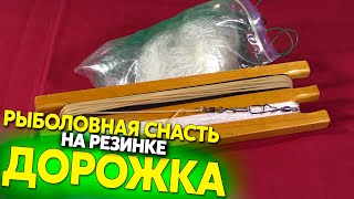 Рыболовная снасть Дорожка / Fishing tackle Path