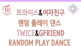 [KPOP]트와이스&여자친구 랜덤플레이댄스 TWICE&GFRIEND RANDOM PLAY DANCE-14분30초/신청시리즈