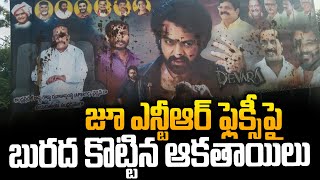 Jr NTR ఫ్లెక్సీపై బురద కొట్టిన అకతాయిలు..Gudlavalleru Village || Siti24x7