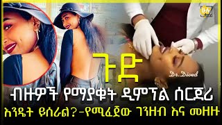 ብዙዎች የማያቁት ዲምፕል ሰርጀሪ - እንዴት ይሰራል?-የሚፈጀው ገንዘብ እና መዘዙ - Saron Ayelegn - HuluDaily